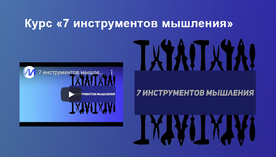 [Иван Полонейчик] 7 инструментов мышления (2020)_0.png